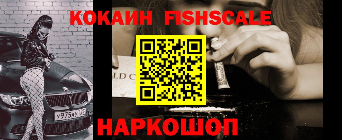 Cocaine FishScale Белогорск