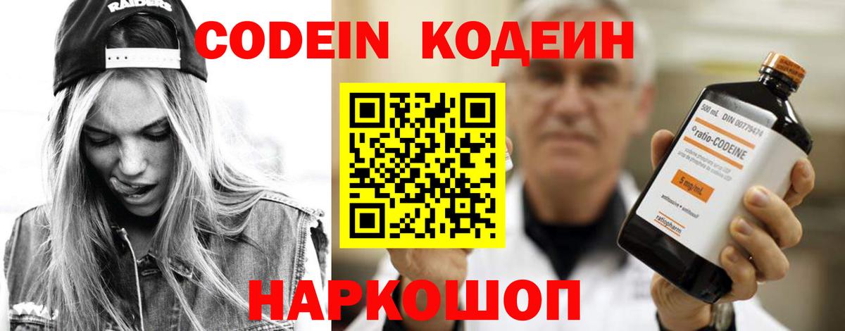 Codein напиток Lean (лин) Белогорск